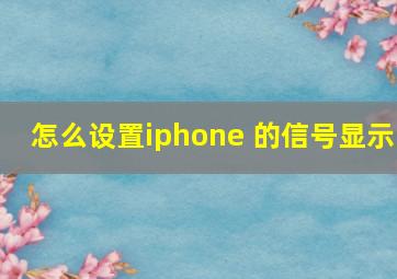 怎么设置iphone 的信号显示